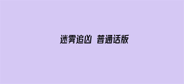 迷雾追凶 普通话版